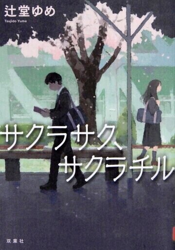 サクラサク、サクラチル