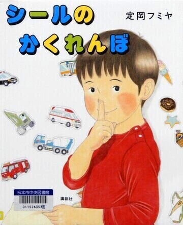 シールのかくれんぼ