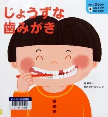 じょうずな歯みがき