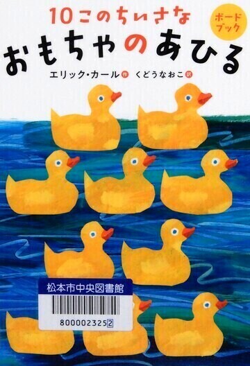 10このちいさなおもちゃのあひる