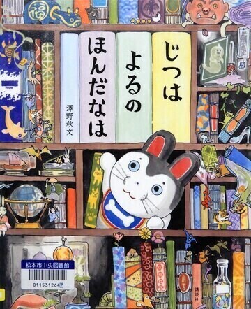 じつはよるのほんだなは