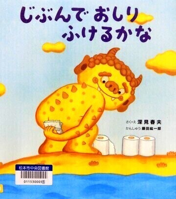 じぶんでおしりふけるかな