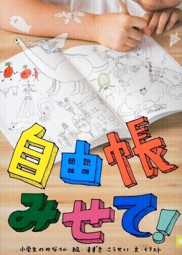 自由帳みせて！