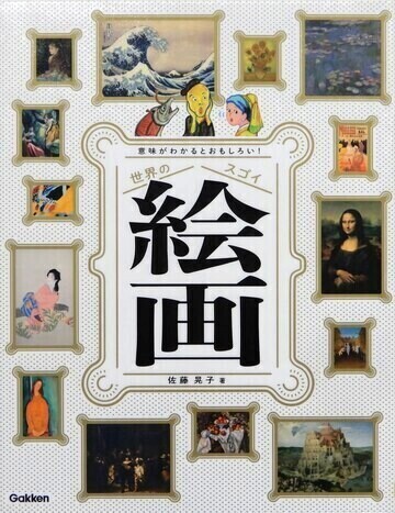 世界のスゴイ絵画