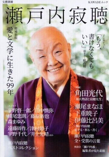 瀬戸内寂聴　愛と文学に生きた９９年