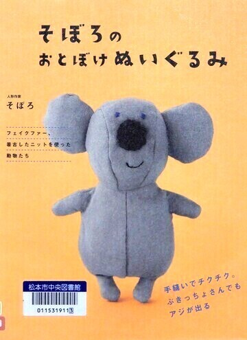 そぼろのおとぼけぬいぐるみ