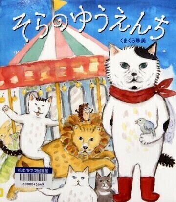 そらのゆうえんち