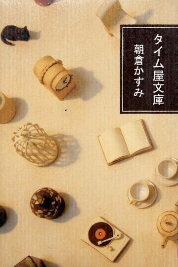 タイム屋文庫