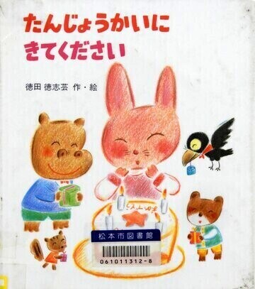 たんじょうかいにきてください