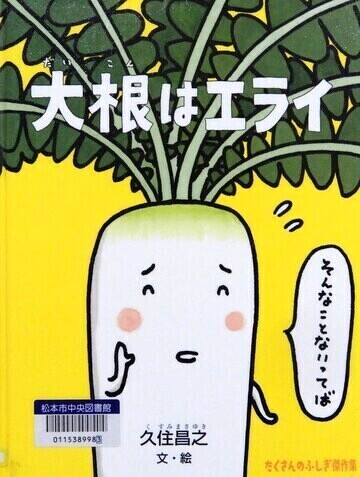 大根はエライ
