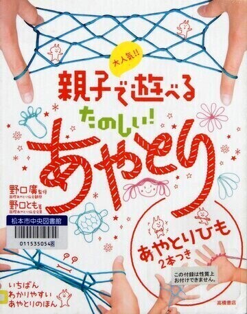 大人気！！親子で遊べるたのしい！あやとり　新装版