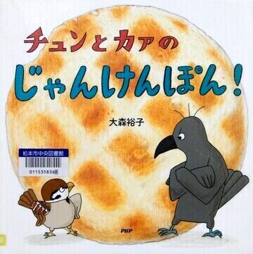 チュンとカァのじゃんけんぽん！