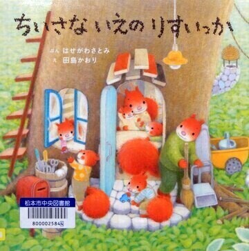 ちいさないえのりすいっか