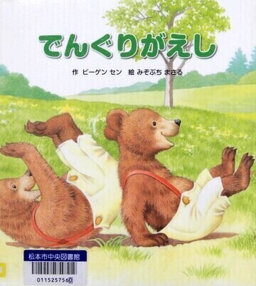 でんぐりがえし