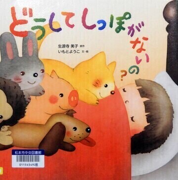 どうしてしっぽがないの？