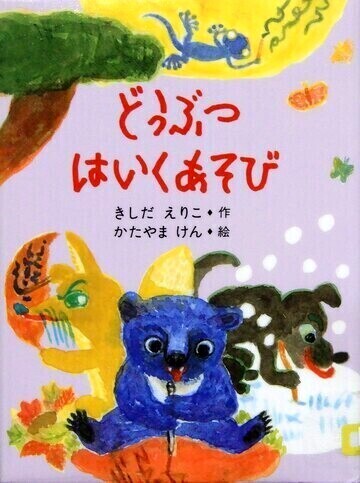 どうぶつはいくあそび