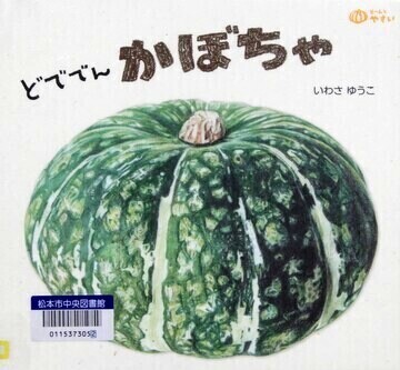 どででんかぼちゃ