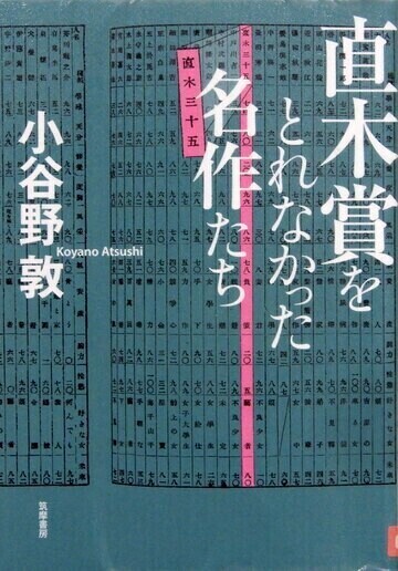 直木賞をとれなかった名作たち