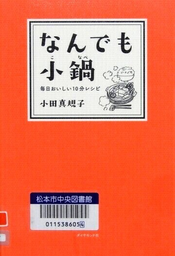 なんでも小鍋