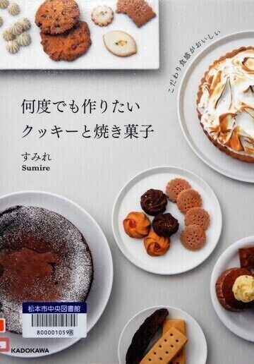 何度でも作りたいクッキーと焼き菓子