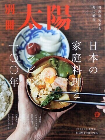 日本の家庭料理とレシピの一〇〇年