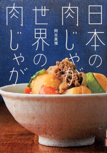 日本の肉じゃが世界の肉じゃが