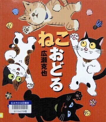 ねこおどる