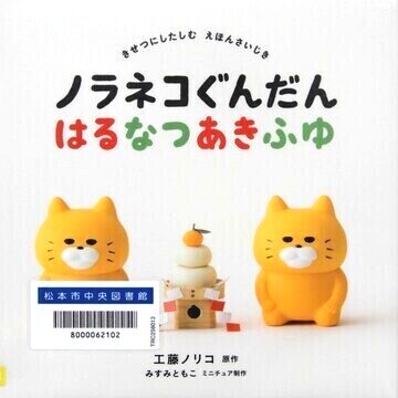ノラネコぐんだんはるなつあきふゆ