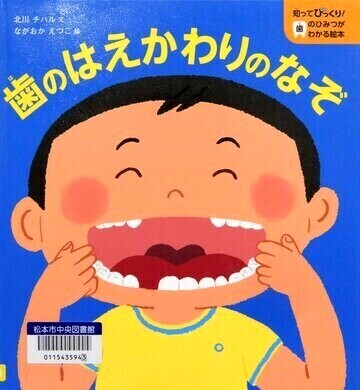 歯のはえかわりのなぞ