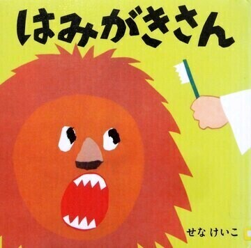 はみがきさん