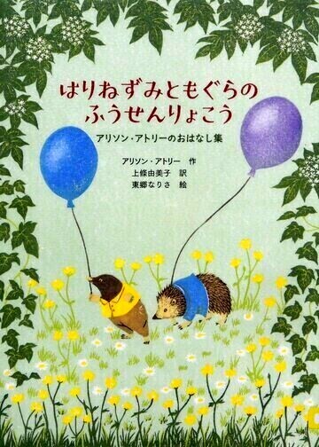 はりねずみともぐらのふうせんりょこう