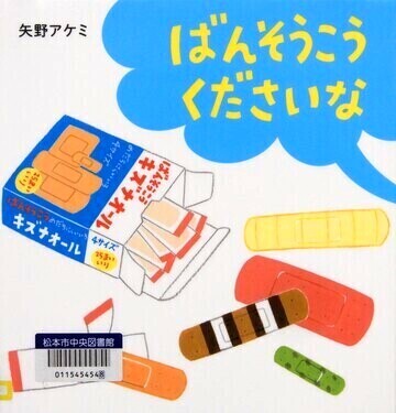 ばんそうこうくださいな