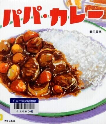 パパ・カレー