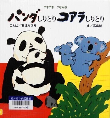 パンダしりとりコアラしりとり