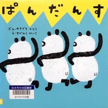 ぱんだんす