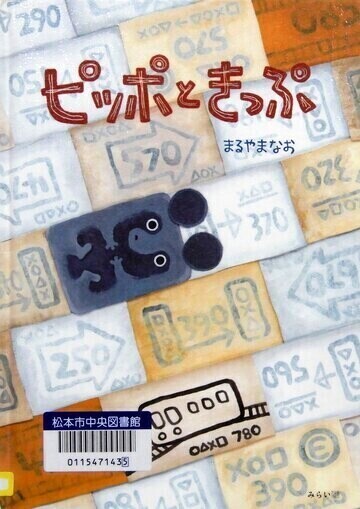 ピッポときっぷ