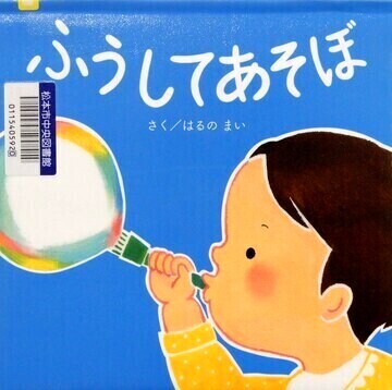 ふうしてあそぼ