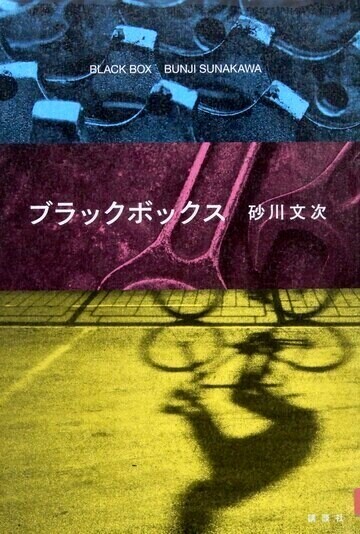 ブラックボックス