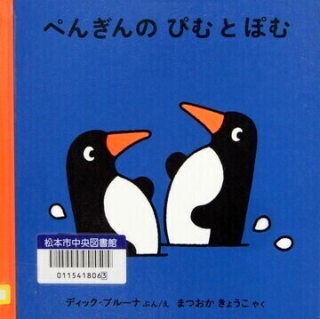 ぺんぎんのぴむとぽむ