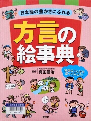 方言の絵事典