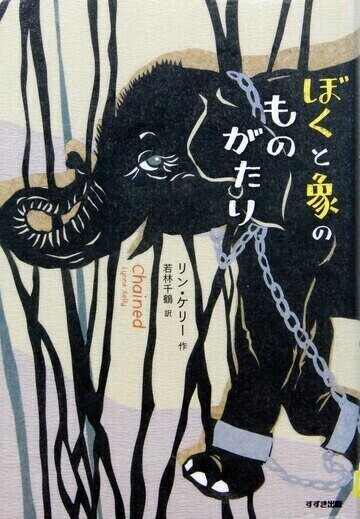 ぼくと象のものがたり