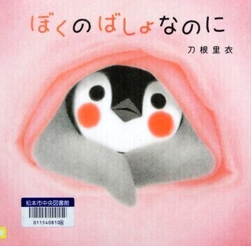 ぼくのばしょなのに