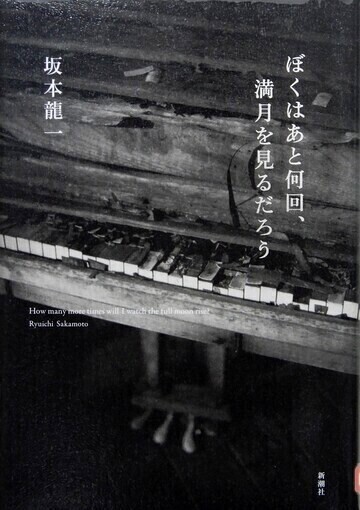 ぼくはあと何回、満月を見るだろう