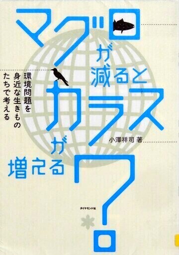 マグロが減るとカラスが増える？
