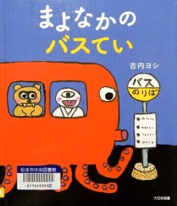まよなかのバスてい