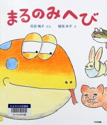 まるのみへび