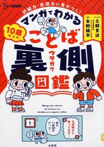 マンガでわかる10歳からのことばの裏側図鑑