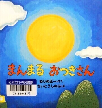 まんまるおつきさん