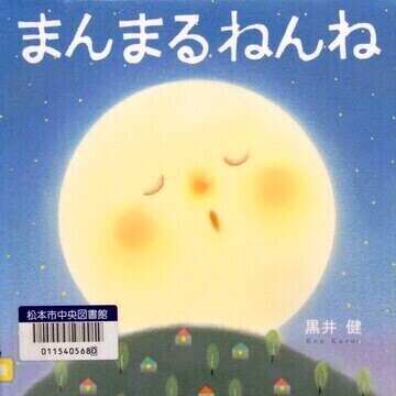 まんまるねんね