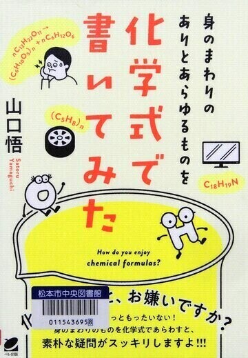 身のまわりのありとあらゆるものを化学式で書いてみた